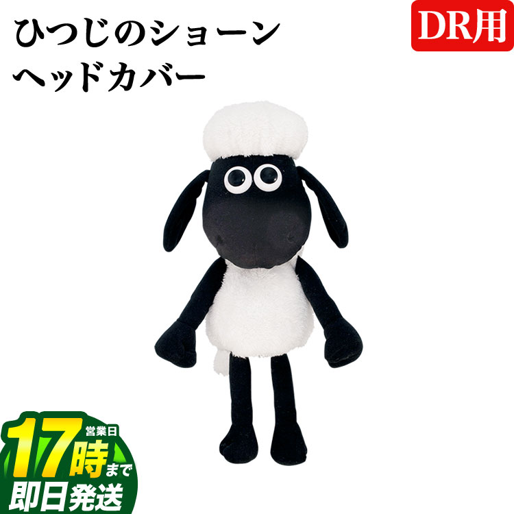 【FG】ライト ひつじのショーンショーン DR ヘッドカバー H-379 【ゴルフグッズ用品】