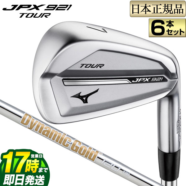 【FG】2021年モデル ミズノ ゴルフ mizuno GOLF JPX 921 TOUR ツアー アイアン セット 6本(#5〜PW) DynamicGold ダイナミックゴールド120 スチールシャフト