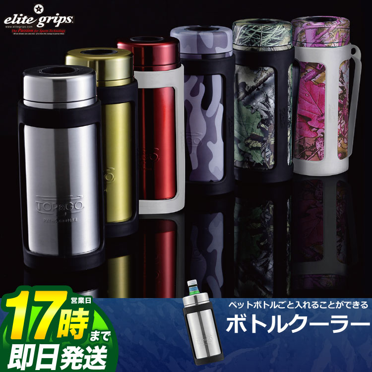 TOP&GO STAY COOL SC50 ステイクール500 ステンレス ボトルクーラー ペットボトル用ホルダー 保冷 500ml Elite Grips エリートグリップ