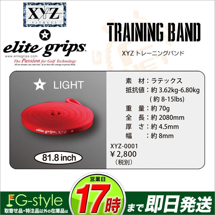 【G2015】【父の日】【ギフト】 [ ゴルフ GOLF ゴルフ用品 ゴルフグッズ ]【b_2sp0922】 メーカー希望小売価格はメーカーサイトに基づいて掲載しています。[あす楽]【あす楽_土曜営業】 エリートグリップ XYZパワーハンドル XYZ-0008 カラビナS付【ゴルフトレーニング器具】 エリートグリップ XYZバンド (レッド:LIGHT) XYZ-0001 【ゴルフトレーニングバンド】 エリートグリップ XYZバンド (ブラック:MODERATE) XYZ-0002 【ゴルフトレーニングバンド】 エリートグリップ XYZバンド (グリーン:HEAVY) XYZ-0003 【ゴルフトレーニングバンド】 エリートグリップ XYZバンド (ピンク:LIGHT) XYZ-0004 【ゴルフトレーニングバンド】 エリートグリップ XYZバンド(ブルー:MODERATE) XYZ-0005 【ゴルフトレーニングバンド】 エリートグリップ XYZバンド (ブラック:HEAVY) XYZ-0007 【ゴルフトレーニングバンド】 エリートグリップ XYZカラビナ 単品 XYZ-0009 【ゴルフトレーニング器具】 エリートグリップ XYZ練習機 レベルボール＃03 XYZ-RB3BK 【ゴルフトレーニング器具】