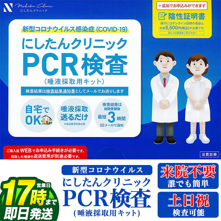 【FG】【営業日17時まで即出荷】PCR検査 にしたんクリニック 新型コロナウイルス 唾液採取用キット