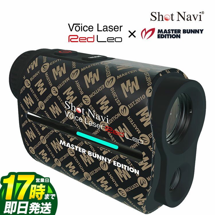 【FG】グッドデザイン賞2021受賞 ショットナビ SHOT NAVI ボイスレーザー レッドレオ マスターバニーエディション VOICE LASER RED LEO MASTER BUNNY EDITION 赤色OLED採用 ゴルフ用レーザー距離測定器 【安心、高品質の日本製】