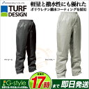 【FG】【日本正規品】 TURF DESIGN ターフデザイン TDRW-1674P レインパンツ 単品 (メンズ レインウェア)