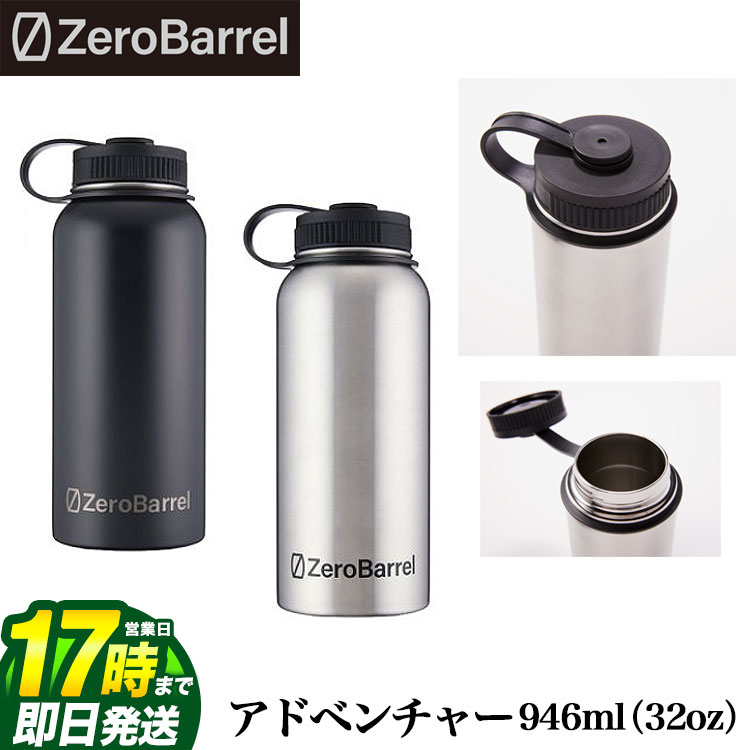 Zero Barrel ゼロバレル ZW-02 ADVENTURE 946ml（32oz） アドベンチャー モデル 保冷 保温 軽量 マイボトル