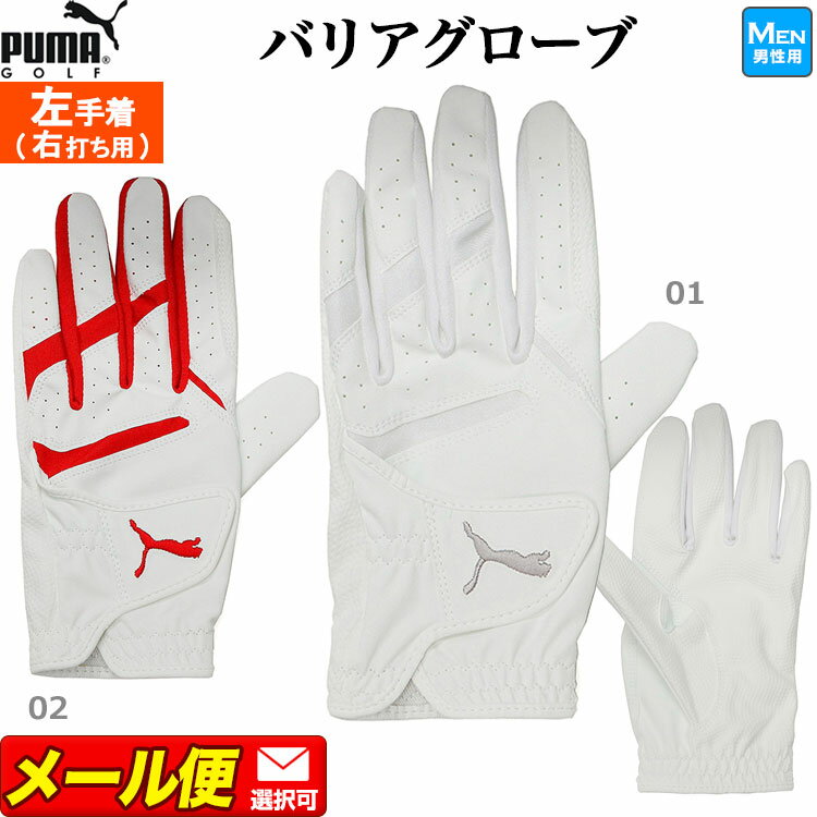 【FG】【日本正規品】PUMA プーマ ゴルフ 868004 バリア グローブ (左手着/右打ち用) [全天候対応/抗菌防臭] （メンズ）