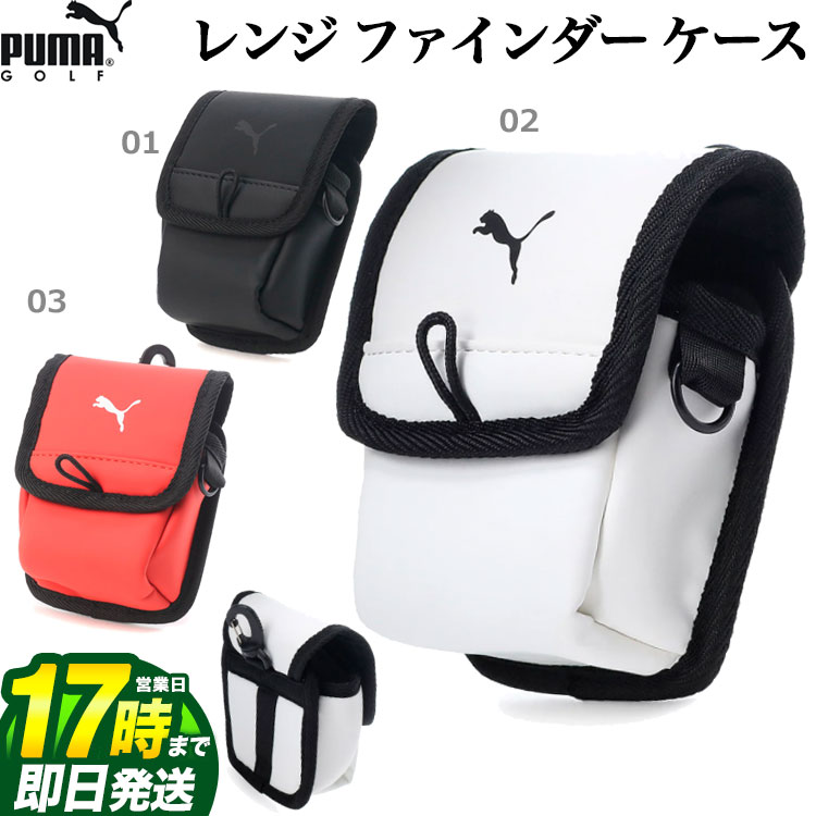 PUMA プーマ ゴルフ 867987 ベーシック レンジファインダーケース 距離計ケース