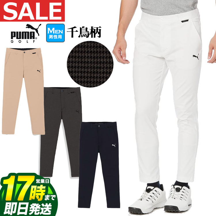 楽天FG-Style【FG】【30％OFF・SALE・セール】【日本正規品】秋 冬 新作 PUMA プーマ ゴルフウェア 624945 ハイパーストレッチ チドリ スリム テーパード パンツ （メンズ）