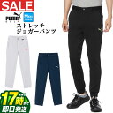 【FG】【30%OFF・SALE・セール】【日本正規品】2023年 秋 冬 新作 PUMA プーマ ゴルフウェア 624953 ストレッチ スウェット ジョガーパンツ（ウェストバンド) （メンズ）