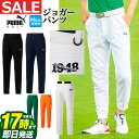 【FG】【50％OFF 半額以下 SALE セール】【日本正規品】2023年 春 夏 PUMA プーマ ゴルフウェア 622412 4WAY ストレッチ ジョガー パンツ （メンズ）