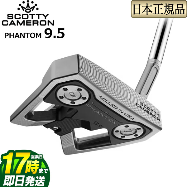 【FG】日本正規品 2024年モデル タイトリスト Titleist スコッティー・キャメロン SCOTTY CAMERON PHANTOM 9.5 スコッティ・キャメロン ファントム マレット パター