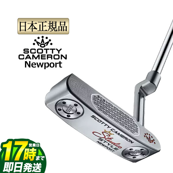 【FG】日本正規品 2025年モデル タイトリスト Titleist スコッティー・キャメロン Scotty Cameron Studio Style Newport スタジオスタイル パター