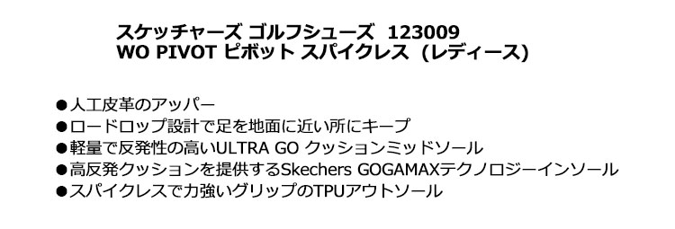 【FG】2022年モデル SKECHERS GOLF スケッチャーズ ゴルフシューズ 123009 WO PIVOT ピボット スパイクレス (レディース)