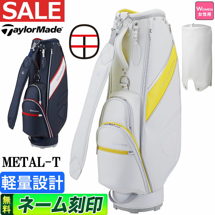 【セールSALE】【FG】テーラーメイド ゴルフ TaylorMade TD297 WOMEN'S METAL-T CART BAG W メタルT キャディバッグ [8.5型 3kg 46インチ対応]（レディース）