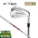 【FG】2025年モデル Taylormade テーラーメイド ゴルフ P790 25 P・790 アイアン 単品 N.S.PRO MODUS3 NSプロ モー...