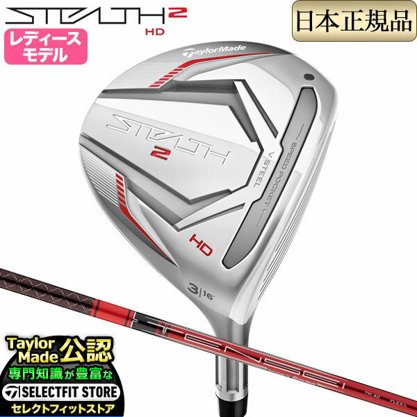 2023年モデル Taylormade テーラーメイド ゴルフ STEALTH2 HD WOMEN’S FAIRWAY WOODS ステルス2 エイチディー ウィメンズ フェアウェイウッド TENSEI RED テンセイ レッド TM40（'22）(レディース)