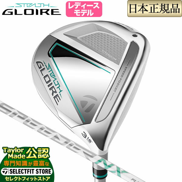 【FG】2022年モデル Taylormade テーラーメイド ゴルフ STEALTH GLOIRE ステルス グローレ フェアウェイウッド (レディース) FUJIKURA SPEEDER NX for TM フジクラ スピーダーNX