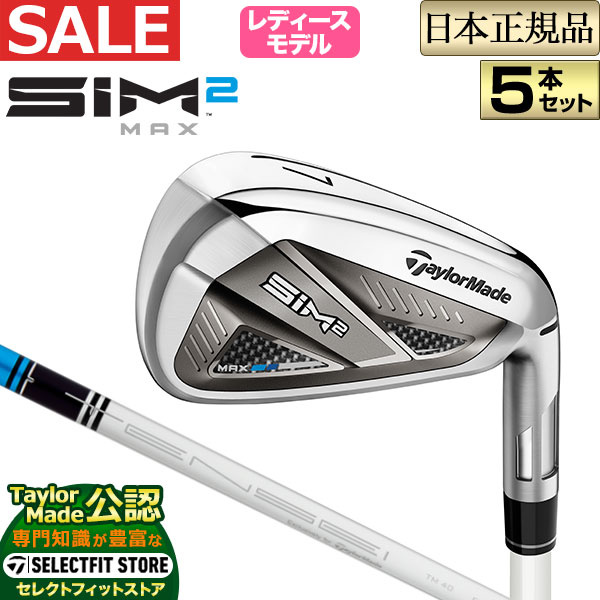 【FG】2021年モデル Taylormade テーラーメイド ゴルフ SIM2 MAX WOMEN’S IRONS　シム ツー マックス ウィメンズ アイアンセット 5本セット（#7〜PW, SW） TENSEI BLUE テンセイ ブルー TM40 カーボンシャフト （レディース）