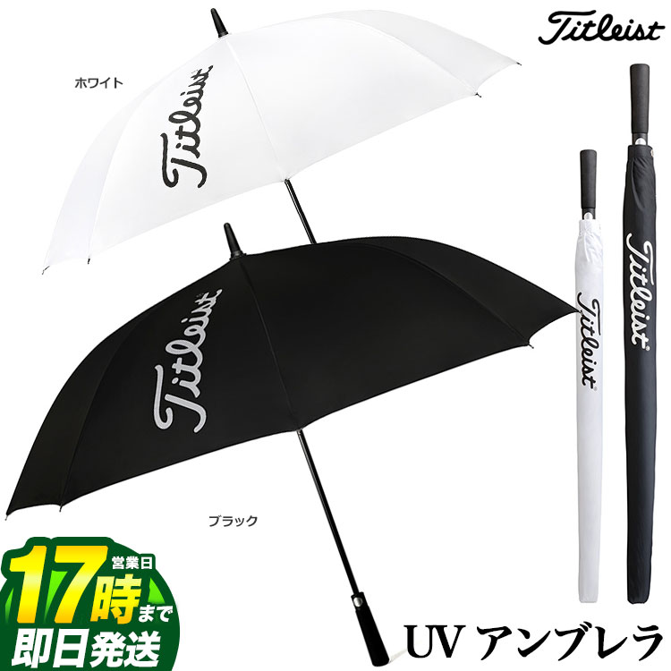 【FG】【日本正規品】 Titleist タイトリスト ゴルフ TA22UUVUK アルティメットUV アンブレラ (全長92.5cm 傘部70cm)