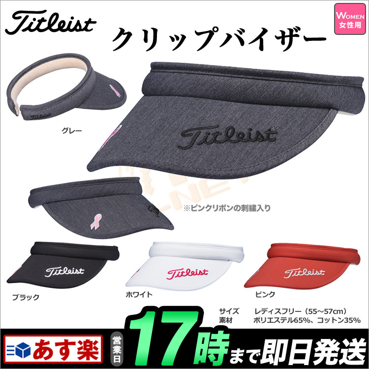 【FG】日本正規品Titleist タイトリスト ゴルフ HJ6LCV クリップバイザー(レディース) 【帽子】