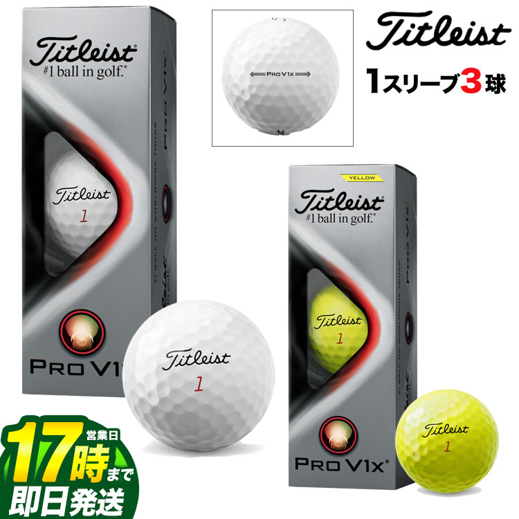 【FG】【日本正規品】 2021 Titleist タイトリスト ゴルフ PRO V1x 21　NEW プロV1X ゴルフボール 1スリーブ（3球）