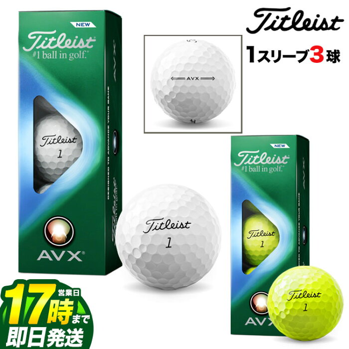 【FG】【日本正規品】 2022 Titleist タイトリスト ゴルフボール AVX 1スリーブ（3球）