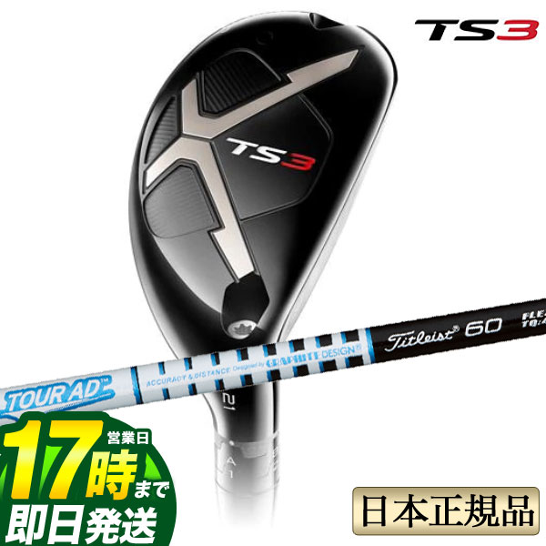 【FG】タイトリスト ゴルフ Titleist TS3 Utility Metal ユーティリティ メタル Titleist TourAD ツアーAD T-60 カーボンシャフト