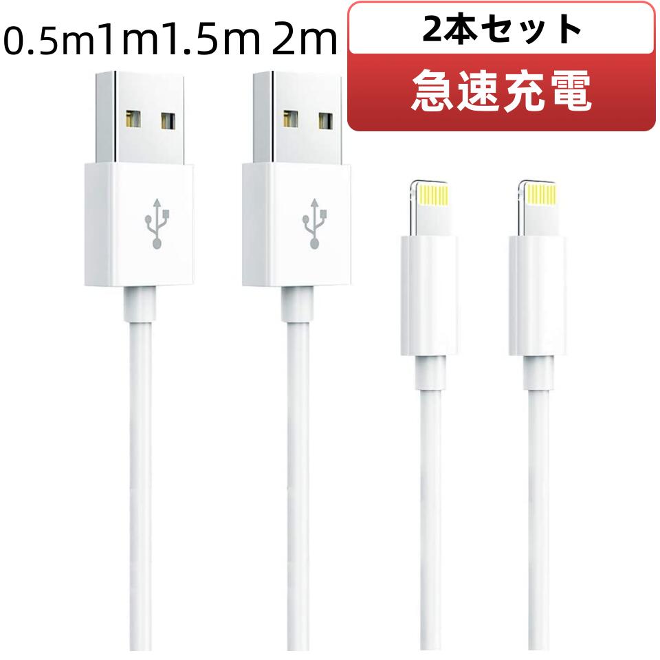 2本セットiPhone 充電ケーブル 長さ選べる iphone充電コード iPad 充電ケーブル データ転送 iPhone USB ケーブル 充電 アイフォン ケーブル iPhone 14 iPhone 14 Pro iPhone 13 iPhone 13 Pro iPhone 12 Pro Max iPhone