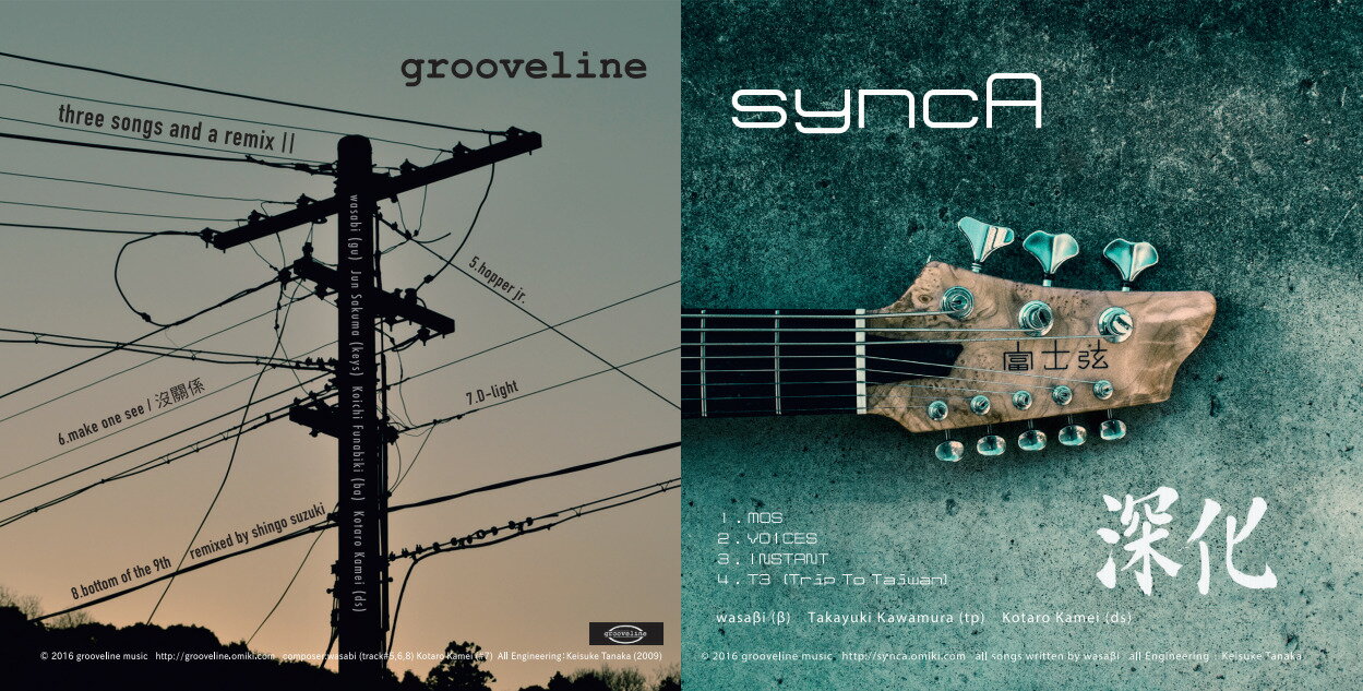 グルーヴライン幻のミニアルバムCD（送料無料）2016年 grooveline music（※grooveline「three songs and a remix II」とsyncA「深化」を1枚に収録）