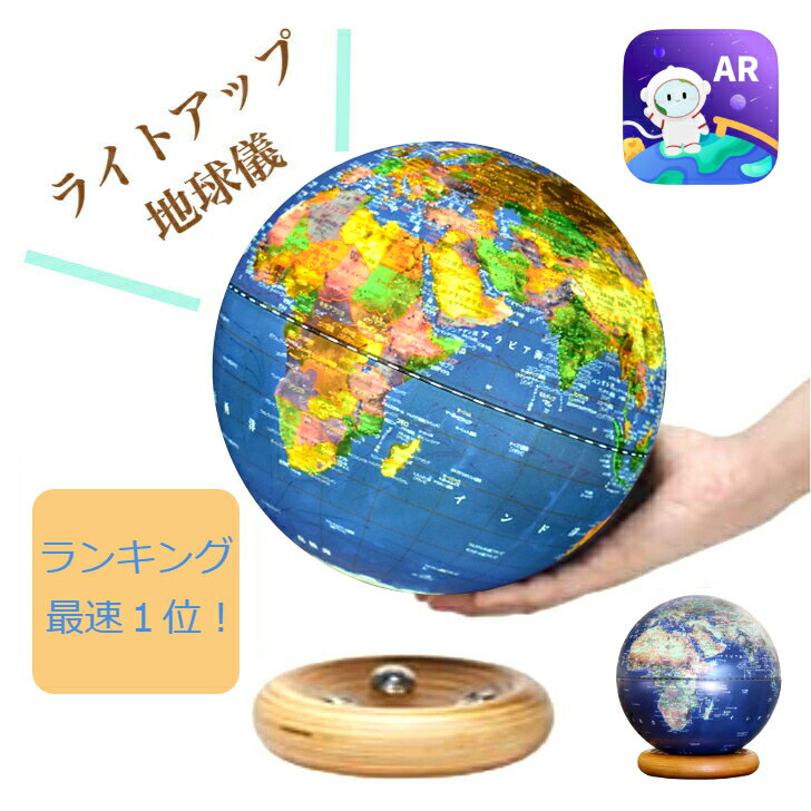 超高精細印刷！次世代 AR 地球儀 おしゃれ 青 20cm 25cm 公式1年保証 売れ筋 特典有 くるくる回るふしぎ地球儀 光る しゃべる 球体取外し可 ライト LED インテリア プレゼント 知育玩具 おすすめ ボール型 誕生日プレゼント 男の子 女の子