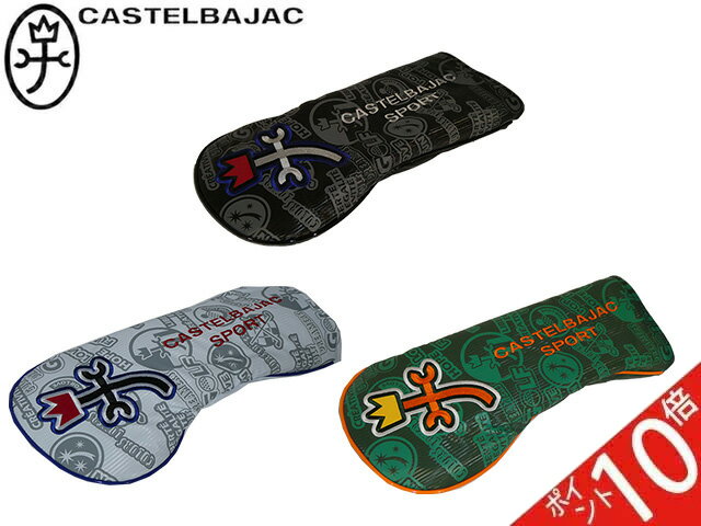 3個特典もれなくプレゼント お得クーポン有り 2023年新作 カステルバジャック正規品 ポイント10倍 バレンタイン ギフト GOLF　カステルバジャック CASTELBAJAC スポーツ 2023 AW 新作 DRカバー ゴルフ ゴルフ用品 7233399304 CBH031 ooji26