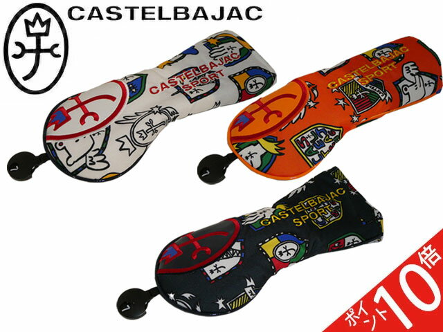 3個特典もれなくプレゼント お得クーポン有り ラッピング無料 正規品 メンズ レディース ポイント10倍 バレンタイン ギフト ノベルティ付 カステルバジャック CASTELBAJAC フェアウェイウッド用ヘッドカバー FWカバー ゴルフ用品 CBF034 7234399304 ooji26
