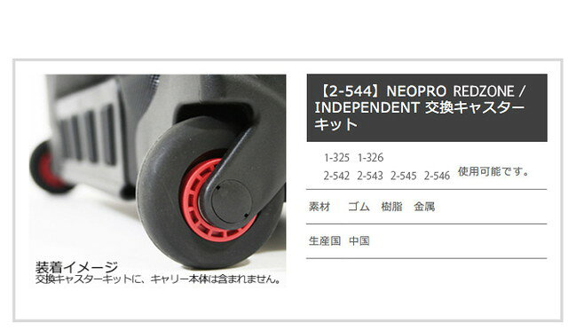 お得クーポン有り ラッピング無料 正規品 ホワイトデー ギフト エンドー鞄 遠藤鞄 えんどうかばん 2-544 NEOPRO REDZONE/INDEPENDENT 交換キャスターキット/ネオプロ ペンデント レッドゾーン タイヤ 簡易工具付 対応品番 2-542 2-543 2-545 2-546 1-325 1-326 endo41