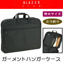特典もれなくプレゼント お得クーポン有り ラッピング無料 正規品 母の日 父の日 ギフト 平野鞄 ひらのかばん ヒラノ BLAZER CLUB ガーメントバッグ...