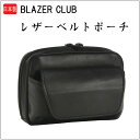 特典もれなくプレゼント お得クーポン有り ラッピング無料 正規品 母の日 父の日 平野鞄 ひらのかばん ヒラノ BLAZER CLUB ベルトポーチ メンズ 豊...