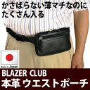 特典もれなくプレゼント お得クーポン有り ラッピング無料 正規品 母の日 父の日 平野鞄 ひらのかばん ヒラノ BLAZER CLUB ウエストポーチ メンズ ...