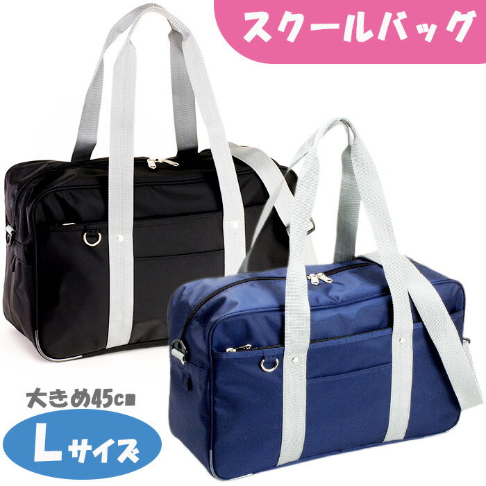 ■商品の詳細説明■ ブランド名 - 商品名 スクールバッグ 商品コード 31030 サイズ 45×27×17cm 色 黒/グレー、紺/グレー 重量 - 品物の状態 ■正規ライセンス品■新品■ 素材 420Dナイロン 裏PVC 仕様 ●本体内部：吊りホック付アテポケット ●本体W引手 ●底板付 ●ショルダーベルト ●底面：本体生地二重補強、ゴム足付、コーナープロテクターチューブ 生産国 - 備考 - キーワード 正規品 ライセンス 正規取り扱い 自分用 普段使い クリスマス お歳暮 お正月 入学 卒業 ギフト メンズ レディース プレゼント ダレスバッグ アタッシュケース セカンドバッグ ガーメント ショルダーバッグ トートバッグ リュックサック ボディバッグ ボストンバッグ ビジネスバッグ スーツ・キャリー ビジネスリュック ウエストバッグ メッセンジャー クラッチバッグ 長財布 二つ折り財布 三つ折り財布 小銭入れ キーケース 名刺入れ パスケース ポーチ ウエストバッグ スクールバッグ フォーマルバッグ ポシェット がま口 ゴルフ キャディ シューズ キッズバッグ ベルト 帽子 キャップ iphone スマホケース ノートカバー システム手帳 キーホルダー ペンケース 文房具 小物入れ 斜め掛け 2WAY ブランド 軽量 小型 プレゼント ギフト 贈り物 誕生日 バースデー バレンタインデー ホワイトデー ハロウィン クリスマス 普段使い デイリー タウン ウォーキング アウトドア 旅行 鞄 かばん カバン バッグ BAG メンズ レディース 男性 女性 男女兼用 ユニセックス スマート かっこいい かわいい 女性 男性 ビジネス 通勤 通学 カラー おしゃれ 記念日 gift 新春 夏 春 お中元 ブランド品 内祝 内祝い お祝い返し ウェディングギフト ブライダルギフト 引き出物 引出物 結婚引き出物 結婚引出物 結婚内祝い 出産内祝い 命名内祝い 入園内祝い 入学内祝い 卒園内祝い 卒業内祝い 就職内祝い 新築内祝い 引越し内祝い 快気内祝い 開店内祝い 二次会 披露宴 お祝い 御祝 結婚式 結婚祝い 出産祝い 初節句 七五三 入園祝い 入学祝い 卒園祝い 卒業祝い 成人式 就職祝い 昇進祝い 新築祝い 上棟祝い 引っ越し祝い 引越し祝い 開店祝い 退職祝い 快気祝い 全快祝い 初老祝い 還暦祝い 古稀祝い 喜寿祝い 傘寿祝い 米寿祝い 卒寿祝い 白寿祝い 長寿祝い 金婚式 銀婚式 ダイヤモンド婚式 結婚記念日 ギフト ギフトセット セット 詰め合わせ 贈答品 お返し お礼 御礼 ごあいさつ ご挨拶 御挨拶 プレゼント お見舞い お見舞御礼 お餞別 引越し 引越しご挨拶 記念日 誕生日 父の日 母の日 敬老の日 記念品 卒業記念品 定年退職記念品 ゴルフコンペ コンペ景品 景品 賞品 粗品 お香典返し 香典返し 志 満中陰志 弔事 会葬御礼 法要 法要引き出物 法要引出物 法事 法事引き出物 法事引出物 忌明け 四十九日 七七日忌明け志 一周忌 三回忌 回忌法要 偲び草 粗供養 初盆 供物 お供え お中元 御中元 お歳暮 御歳暮 お年賀 御年賀 残暑見舞い 年始挨拶 話題 のし無料 メッセージカード無料 ラッピング無料 手提げ袋無料 大量注文 お花見 ホワイトデー オシャレな 母の日 父の日 冠婚葬祭 新生活