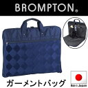 特典もれなくプレゼント お得クーポン有り ラッピング無料 正規品 母の日 父の日 ギフト 平野鞄 ひらのかばん ヒラノ BROMPTON ガーメントバッグ ハン...