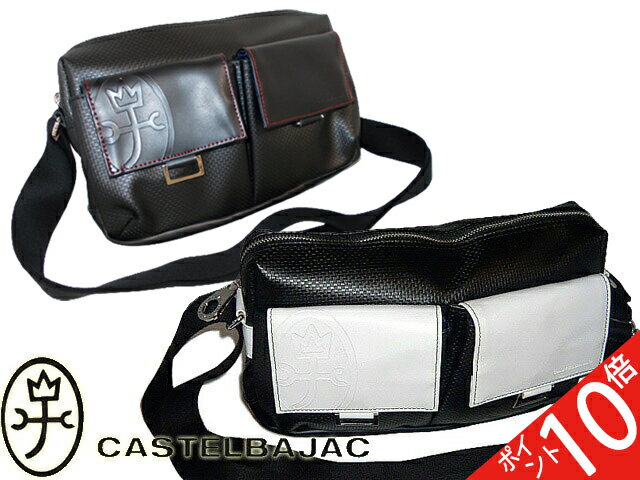 おまけ 3品特典もれなくサービス 正規品 メンズ レディース あす楽 ポイント10倍 通勤 通学 記念日 冠婚葬祭 バレンタイン 【カステルバジャック】【CASTELBAJAC】ラグー ショルダーバッグ クロ 068111 68111 ikt02格安通販　バレンタイン　人気　ランキング