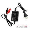 PSE 小型 バッテリー 充電器 電池 充電器 車 自動車 バイク 用 12V 鉛蓄電池用 密閉型 対応