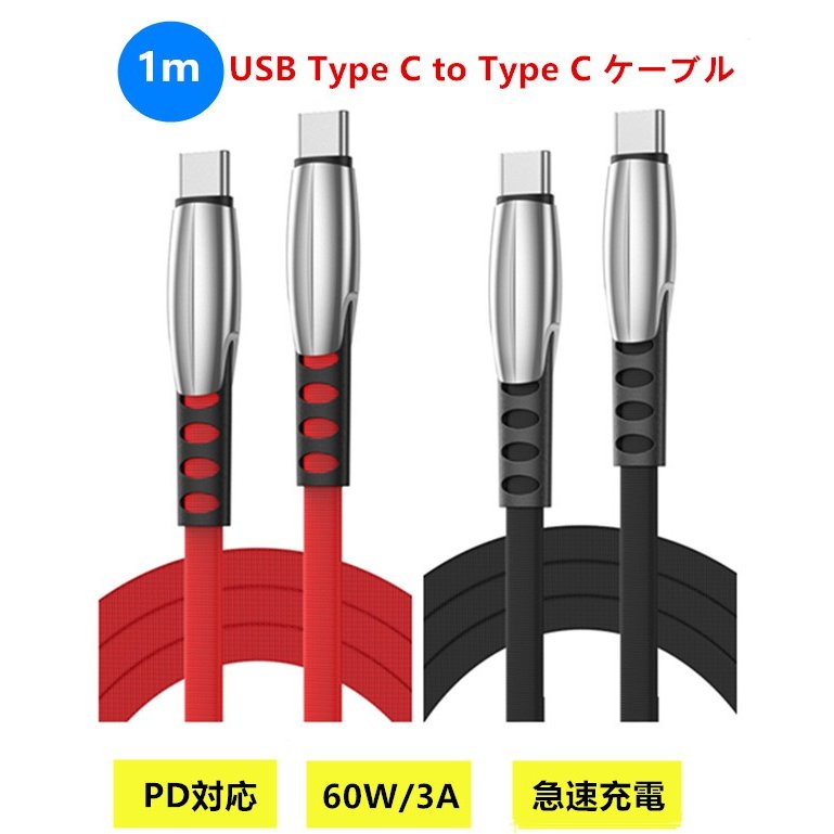 USB 両端 Type-C ケーブル PD対応最大60W/3A 急速充電 データ通信 高耐久ナイロン編み スマホ スマートフォン 1M 3色からお選び