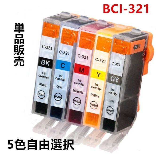 互換インクカートリッジ キャノンプリンター BCI-321 BK,C,M,Y,GY 5色バラ売り単品販売 ICチップ 残量表示機能付き