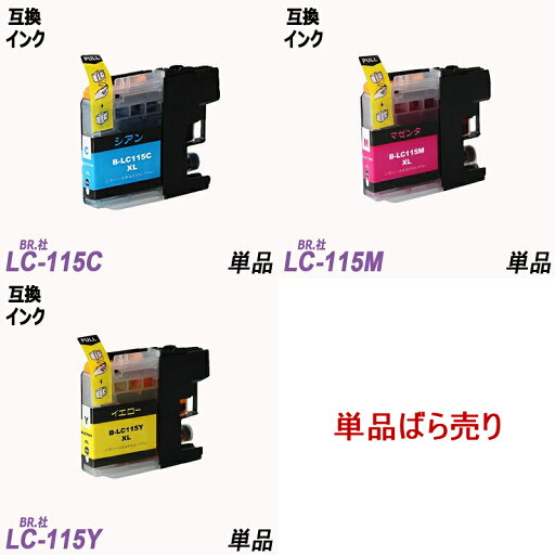 単品1色選択 LC119/115 ( LC115C LC115M LC115Y ) BR社 プリンター用互換インク ICチップ付 残量表示 単品1色選択 LC119/115 ( LC115C LC115M LC115Y ) BR社 プリンター用互換インク ICチップ付 残量表示