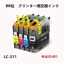 LC211 BK/C/M/Y BR社 プリンター用 互換インク ICチップ付 残量表示 LC211BK LC211C LC211M LC211Y 単品ばら売り