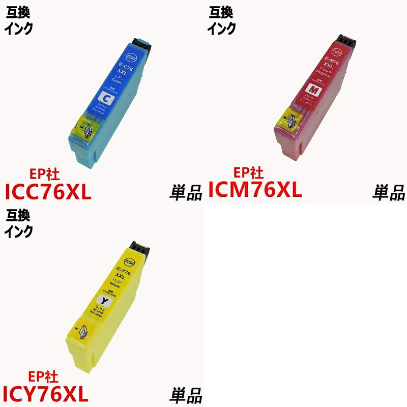 エプソンプリンター用互換インク IC76シリーズ ICチップ付 残量表示機能付 ICBK76 ICC76 ICM76 ICY76 単品 ばら売り