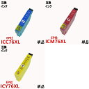 エプソンプリンター用互換インク IC76シリーズ ICチップ付 残量表示機能付 ICBK76 ICC76 ICM76 ICY76 単品 ばら売り