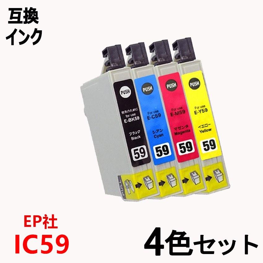 互換 インクカートリッジ エプソンプリンター IC4CL59 お得な4本パック ICチップ付 残量表示機能付 ICBK59 ICC59 ICM59 ICY59 IC59 IC4CL59