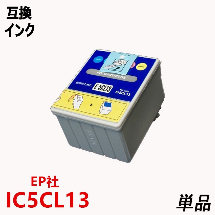 IC5CL13（5色一体型）EPSONプリンター用互換インク ICチップ付 残量表示機能付