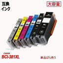 【増量版】BCI-381 BK/C/M/Y/GY キャノンプリンター用 互換インク ICチップ付 残量表示機能 単品 ばら売り