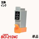 キャノン プリンター 互換インク BCI-21/24C(C/M/Y)3色カラー 単品