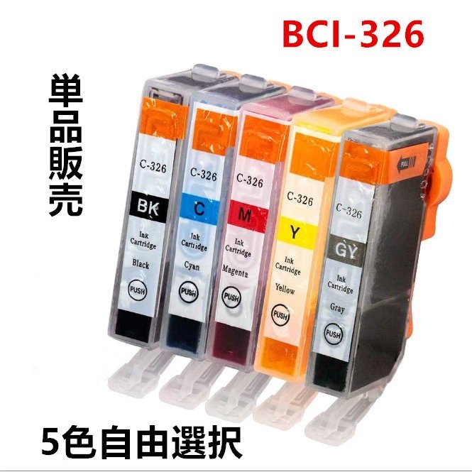 互換インクカートリッジ キャノンプリンター BCI-326 BK,C,M,Y,GY ICチップ付 単品 5色から1色選択